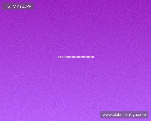 如何在AC米兰论坛中找到最热的球迷话题与足球文化交流空间