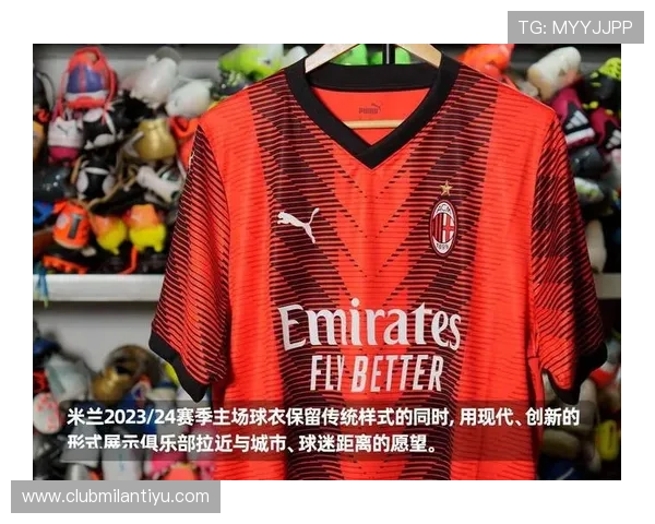 AC米兰衣服官网旗舰店最新款式发布,满足不同球迷的个性化需求