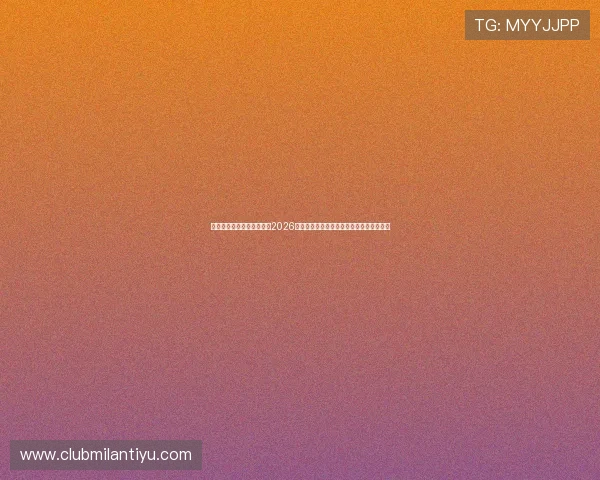 开云米兰星空体育全面报道2026世界杯最受关注的明星球员表现与未来潜力 开云米兰星空体育全面报道2026世界杯最受关注的明星球员表现与未来潜力