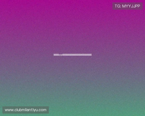 米兰体育app登录异常如何影响用户获取世界杯最新资讯的应对策略 米兰体育app登录异常如何影响用户获取世界杯最新资讯的应对策略