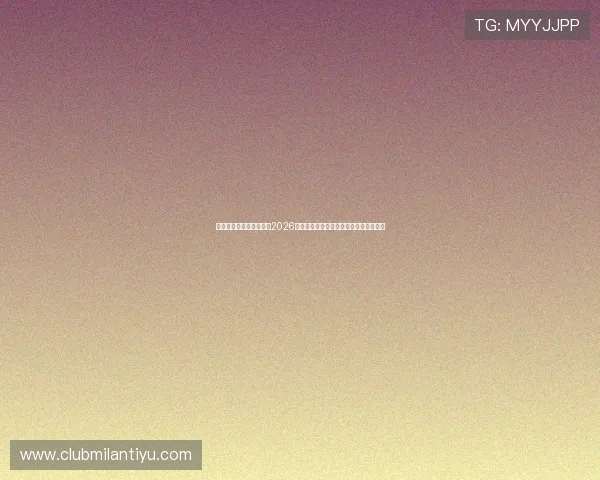 米兰体育数字站带你了解2026年世界杯最受关注的明星球员与精彩瞬间